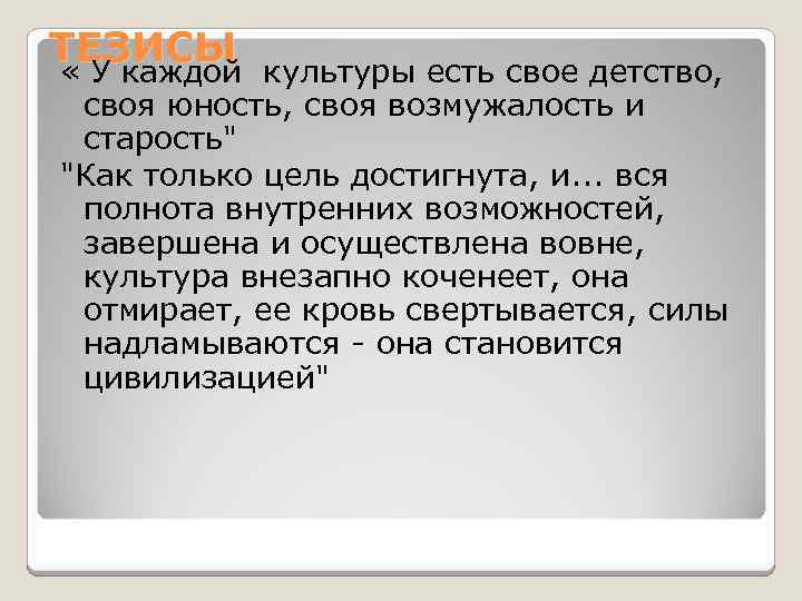 ТЕЗИСЫ « У каждой культуры есть свое детство, своя юность, своя возмужалость и старость