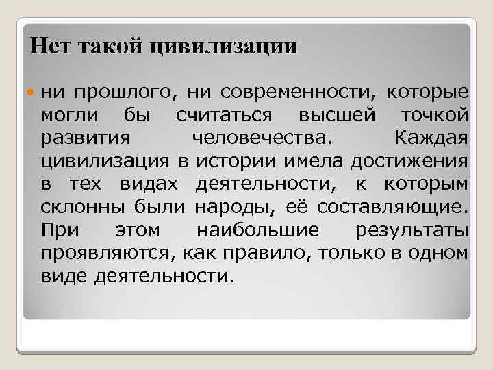 Нет такой цивилизации ни прошлого, ни современности, которые могли бы считаться высшей точкой развития