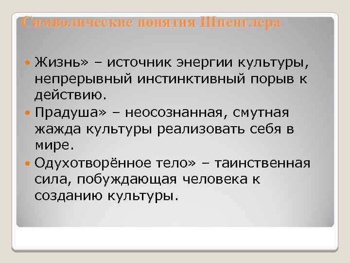 Символические понятия Шпенглера Жизнь» – источник энергии культуры, непрерывный инстинктивный порыв к действию. Прадуша»