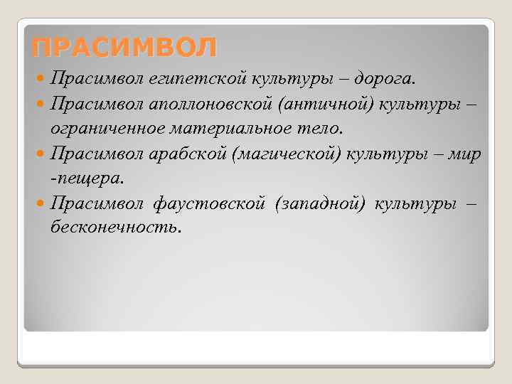 ПРАСИМВОЛ Прасимвол египетской культуры – дорога. Прасимвол аполлоновской (античной) культуры – ограниченное материальное тело.