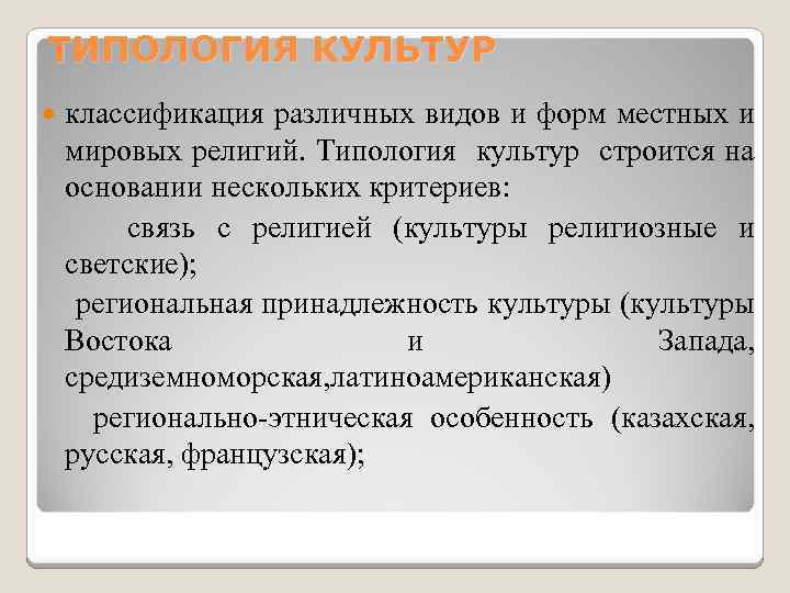 ТИПОЛОГИЯ КУЛЬТУР классификация различных видов и форм местных и мировых религий. Типология культур строится