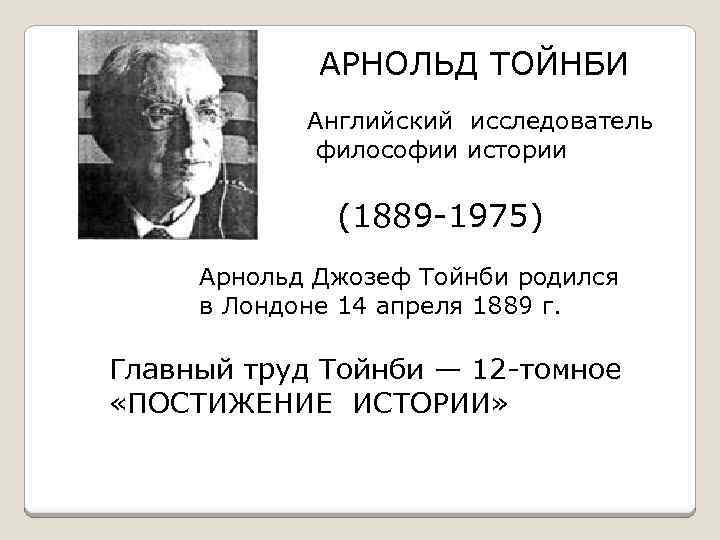 Подход тойнби. Арнольд Тойнби английский историк. Арнольд Джозеф Тойнби труды. Тойнби Арнольд (1889- 1975 г.г). Арнольд Джозеф Тойнби теория.