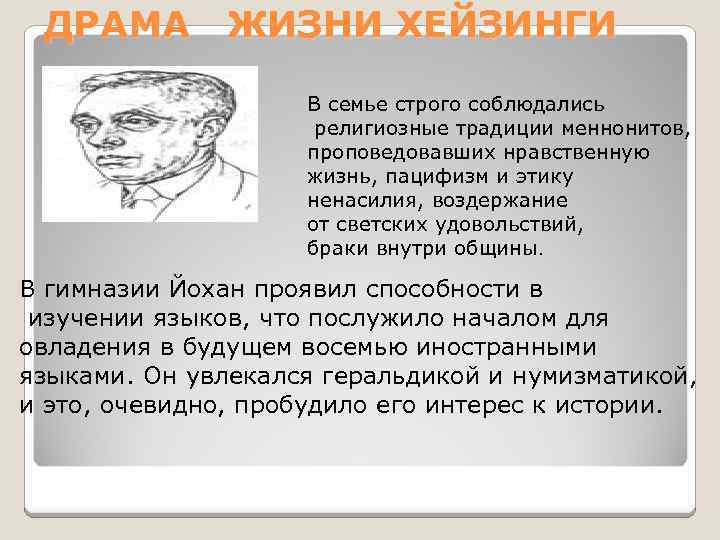 ДРАМА ЖИЗНИ ХЕЙЗИНГИ В семье строго соблюдались религиозные традиции меннонитов, проповедовавших нравственную жизнь, пацифизм