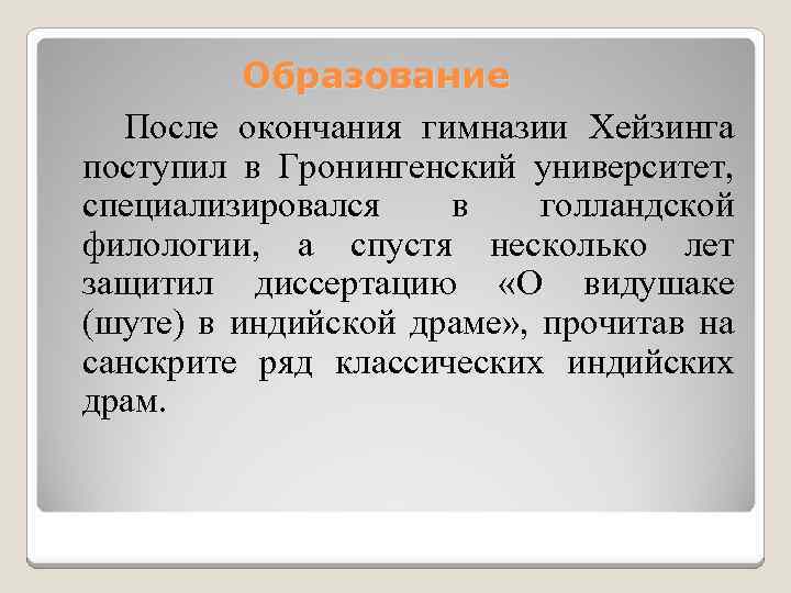 Образование После окончания гимназии Хейзинга поступил в Гронингенский университет, специализировался в голландской филологии, а