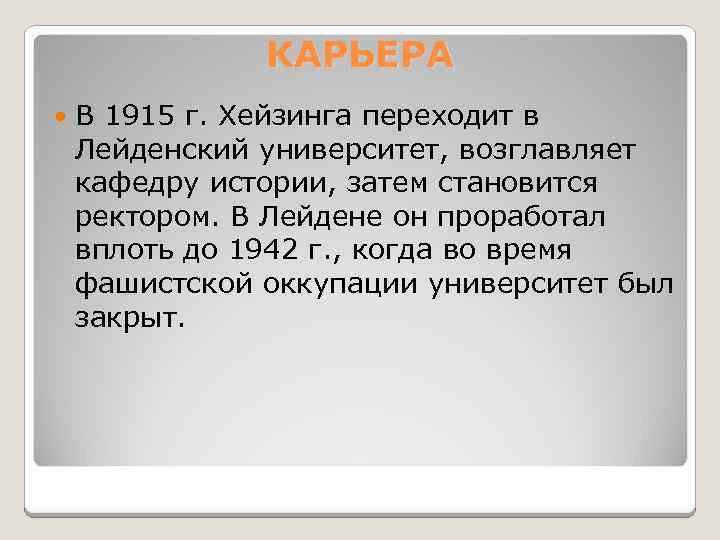 КАРЬЕРА В 1915 г. Хейзинга переходит в Лейденский университет, возглавляет кафедру истории, затем становится