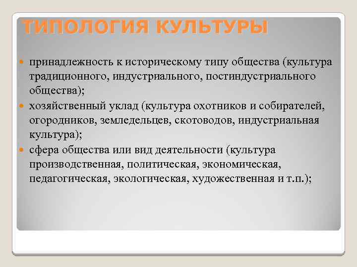 ТИПОЛОГИЯ КУЛЬТУРЫ принадлежность к историческому типу общества (культура традиционного, индустриального, постиндустриального общества); хозяйственный уклад