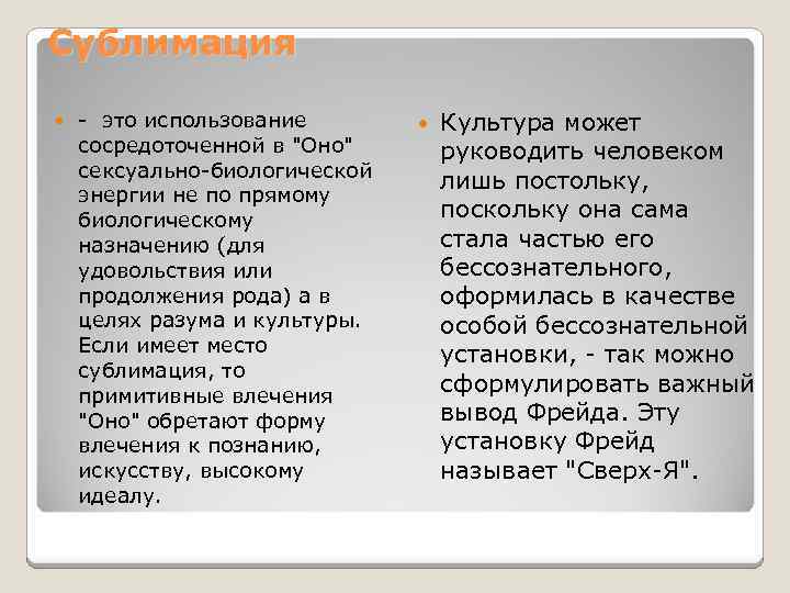 Сублимация - это использование сосредоточенной в 