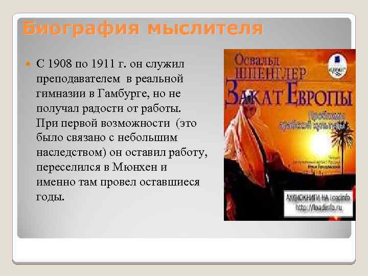 Биография мыслителя С 1908 по 1911 г. он служил преподавателем в реальной гимназии в