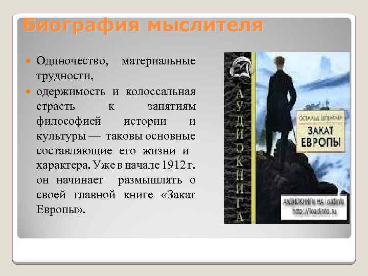 Биография мыслителя Одиночество, материальные трудности, одержимость и колоссальная страсть к занятиям философией истории и