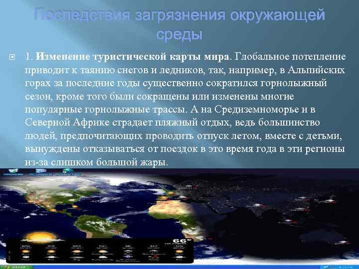 Последствия загрязнения окружающей среды 1. Изменение туристической карты мира. Глобальное потепление приводит к таянию