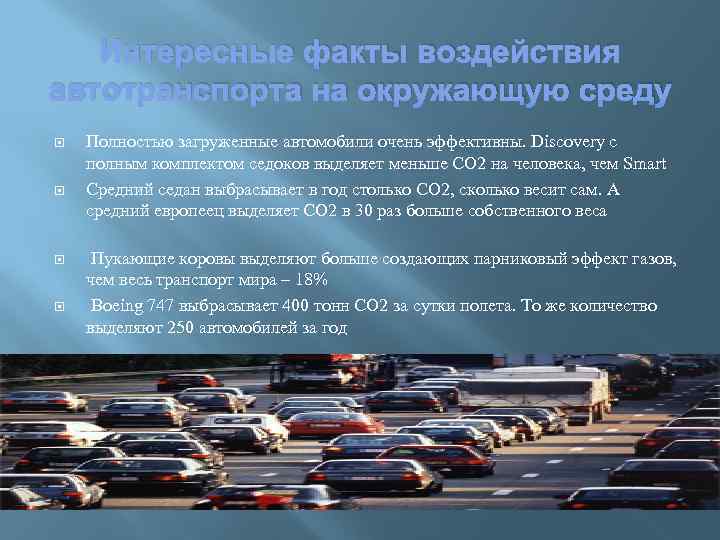 Интересные факты воздействия автотранспорта на окружающую среду Полностью загруженные автомобили очень эффективны. Discovery с