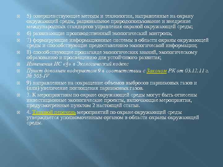  5) совершенствующие методы и технологии, направленные на охрану окружающей среды, рациональное природопользование и