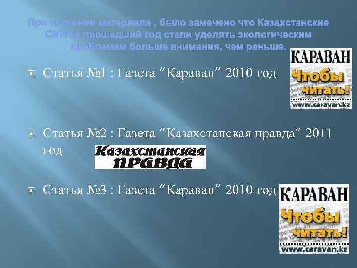 При изучении материала , было замечено что Казахстанские СМИ за прошедший год стали уделять
