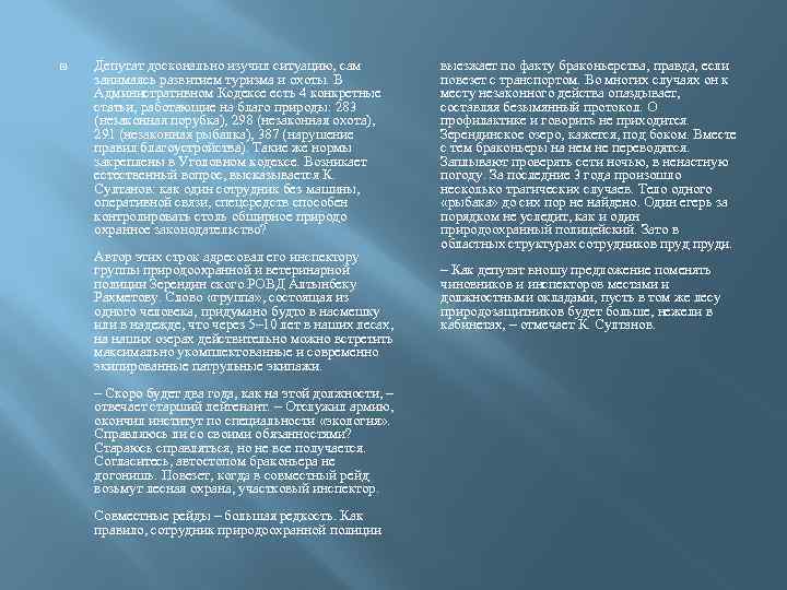  Депутат досконально изучил ситуацию, сам занимаясь развитием туризма и охоты. В Административном Кодексе