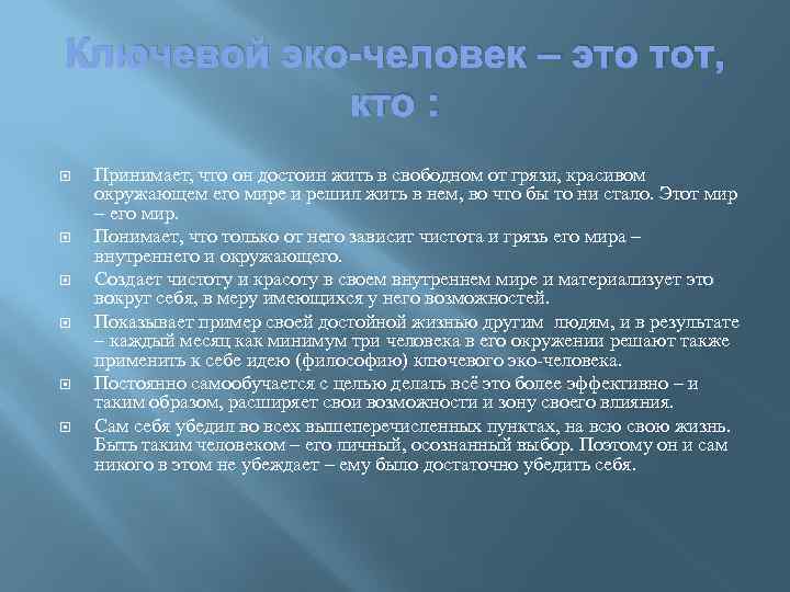 Ключевой эко-человек – это тот, кто : Принимает, что он достоин жить в свободном