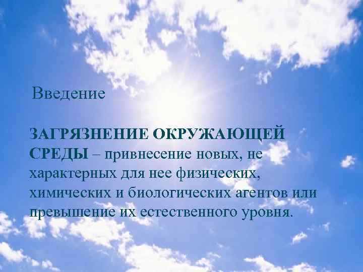 Введение ЗАГРЯЗНЕНИЕ ОКРУЖАЮЩЕЙ СРЕДЫ – привнесение новых, не характерных для нее физических, химических и