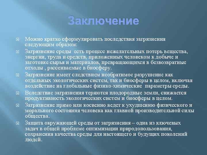 Заключение Можно кратко сформулировать последствия загрязнения следующим образом: Загрязнение среды есть процесс нежелательных потерь