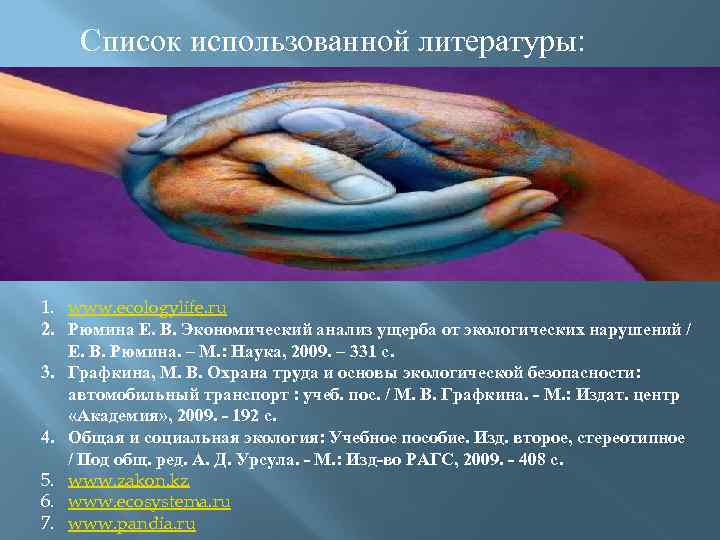 Список использованной литературы: 1. www. ecologylife. ru 2. Рюмина Е. В. Экономический анализ ущерба