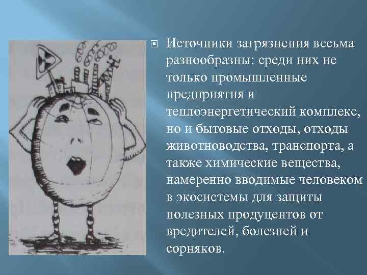  Источники загрязнения весьма разнообразны: среди них не только промышленные предприятия и теплоэнергетический комплекс,