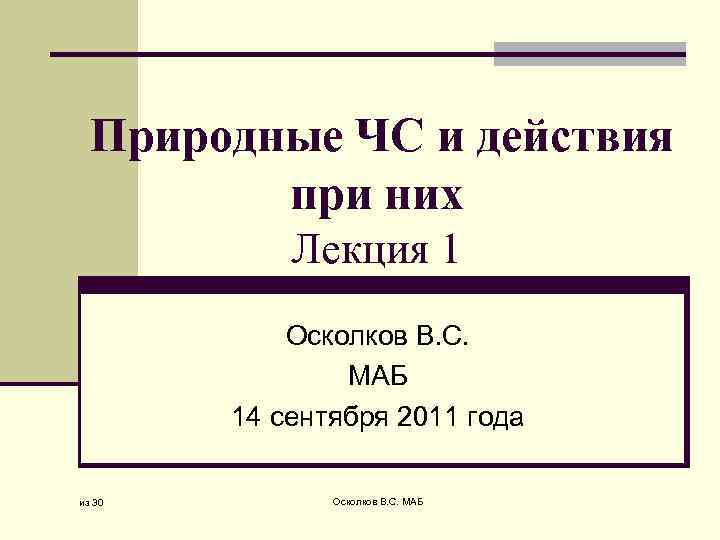 Природные ЧС и действия при них Лекция 1 Осколков В. С. МАБ 14 сентября