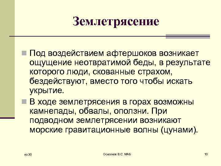 Землетрясение n Под воздействием афтершоков возникает ощущение неотвратимой беды, в результате которого люди, скованные