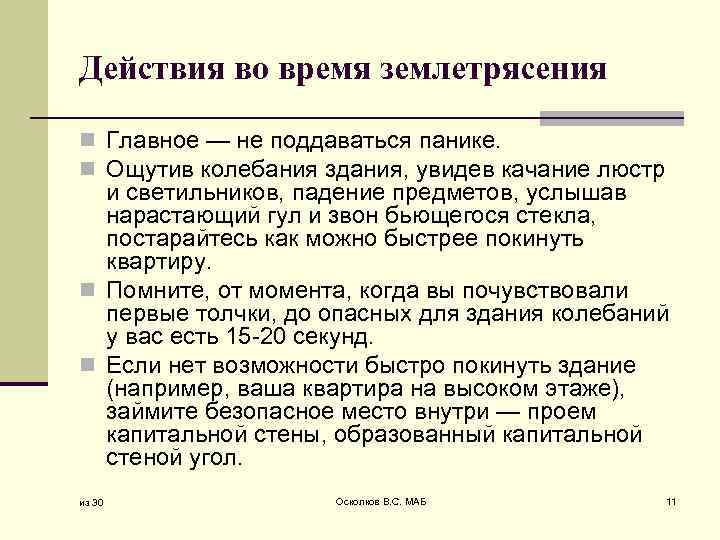 Действия во время землетрясения n Главное — не поддаваться панике. n Ощутив колебания здания,