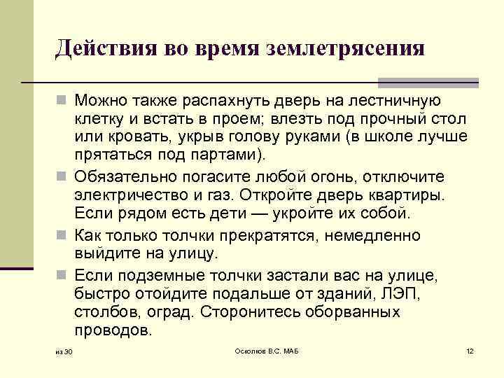Действия во время землетрясения n Можно также распахнуть дверь на лестничную клетку и встать