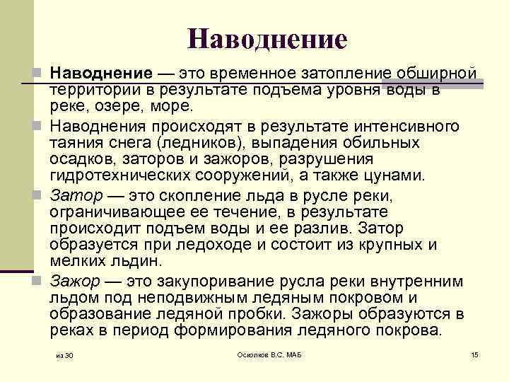 Наводнение n Наводнение — это временное затопление обширной территории в результате подъема уровня воды