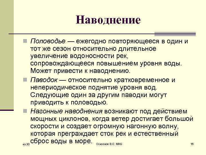 Наводнение n Половодье — ежегодно повторяющееся в один и тот же сезон относительно длительное