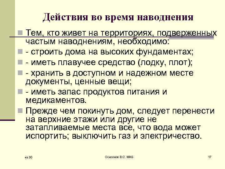 Действия во время наводнения n Тем, кто живет на территориях, подверженных частым наводнениям, необходимо: