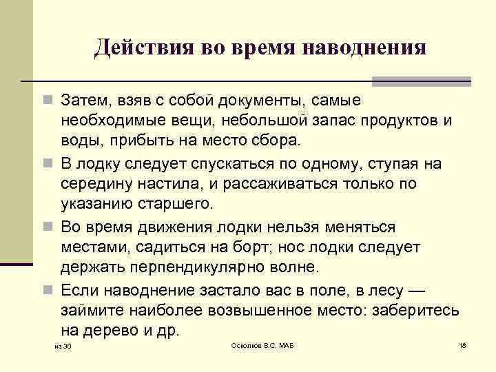 Действия во время наводнения n Затем, взяв с собой документы, самые необходимые вещи, небольшой