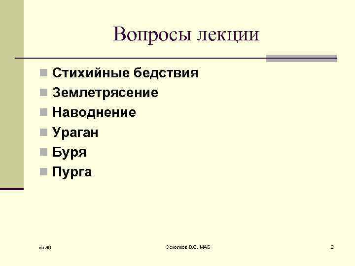 Вопросы лекции n Стихийные бедствия n Землетрясение n Наводнение n Ураган n Буря n