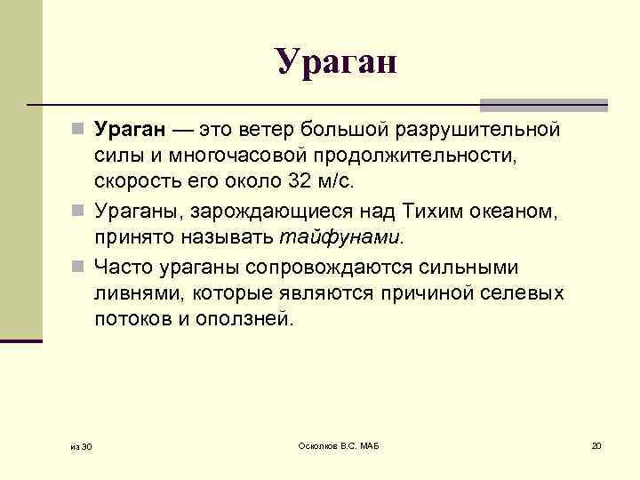 Ураган n Ураган — это ветер большой разрушительной силы и многочасовой продолжительности, скорость его