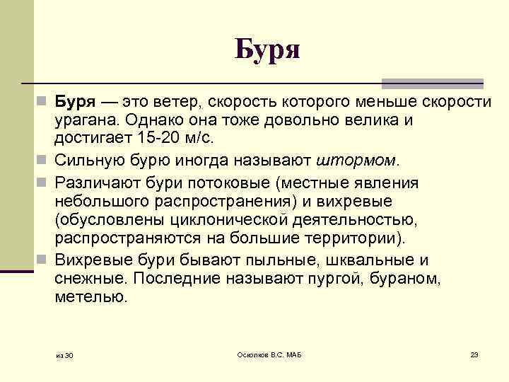 Буря n Буря — это ветер, скорость которого меньше скорости урагана. Однако она тоже