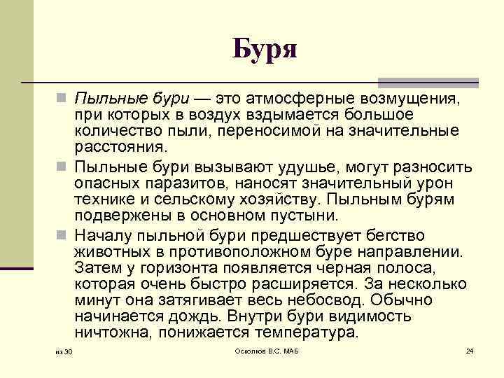 Буря n Пыльные бури — это атмосферные возмущения, при которых в воздух вздымается большое