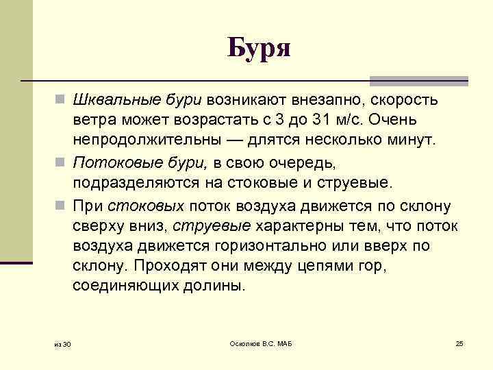 Буря n Шквальные бури возникают внезапно, скорость ветра может возрастать с 3 до 31
