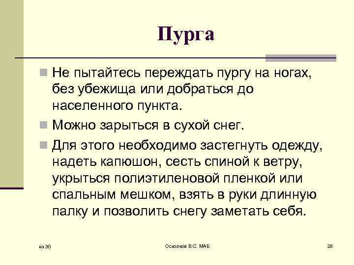 Пурга n Не пытайтесь переждать пургу на ногах, без убежища или добраться до населенного