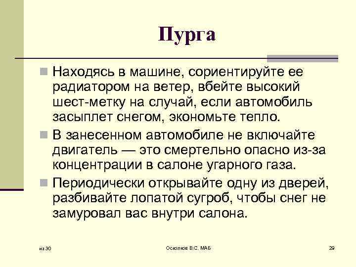 Пурга n Находясь в машине, сориентируйте ее радиатором на ветер, вбейте высокий шест-метку на