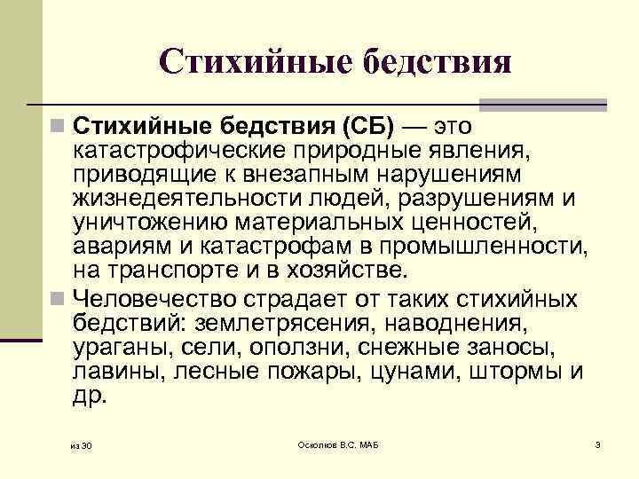 Стихийные бедствия n Стихийные бедствия (СБ) — это катастрофические природные явления, приводящие к внезапным