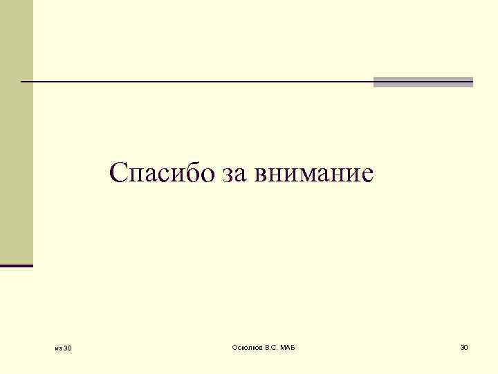 Спасибо за внимание из 30 Осколков В. С. МАБ 30 