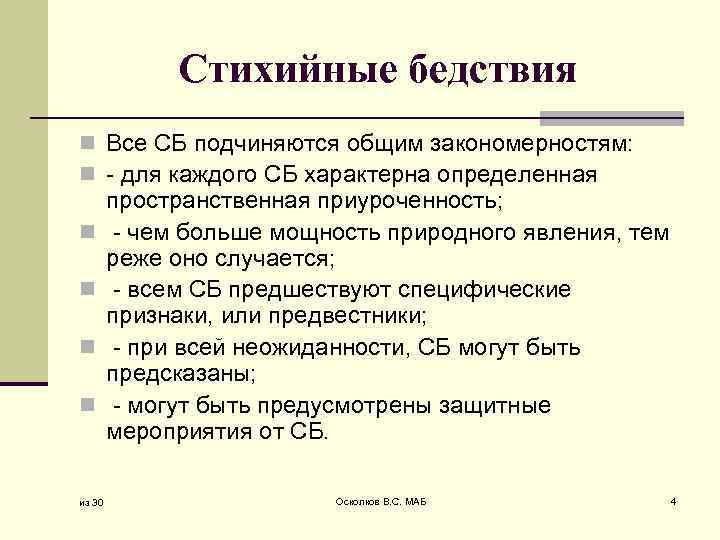 В чем состоят закономерности проявления опасных