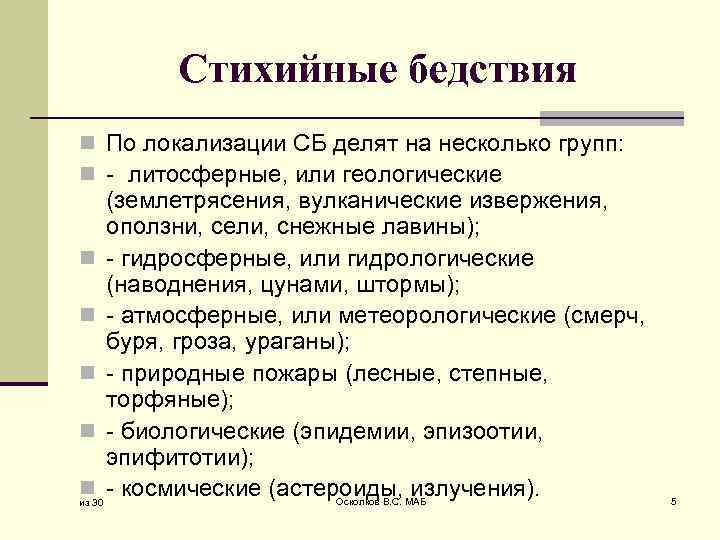 Стихийные бедствия n По локализации СБ делят на несколько групп: n - литосферные, или