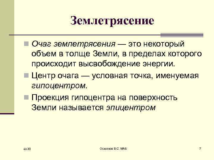 Землетрясение n Очаг землетрясения — это некоторый объем в толще Земли, в пределах которого
