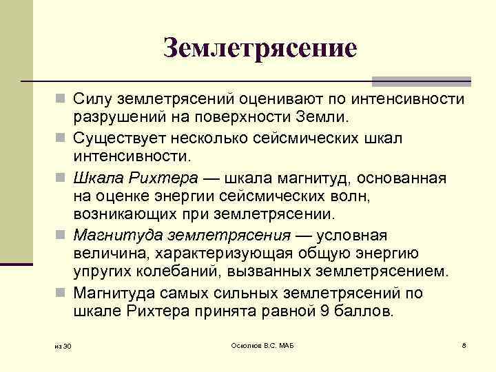 Характеристика землетрясения. Силу землетрясения оценивают по. Как оценивают силу землетрясений. Величины характеризующие землетрясение. Интенсивность землетрясения на поверхности земли оценивается по.