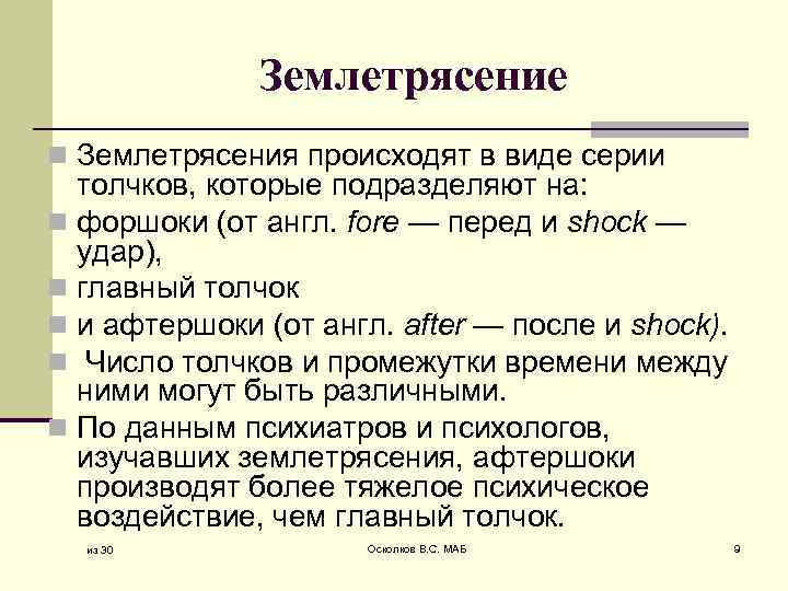 Землетрясение n Землетрясения происходят в виде серии толчков, которые подразделяют на: n форшоки (от