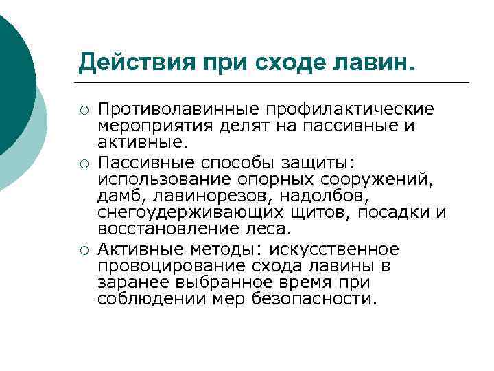 Действия при сходе лавин. ¡ ¡ ¡ Противолавинные профилактические мероприятия делят на пассивные и