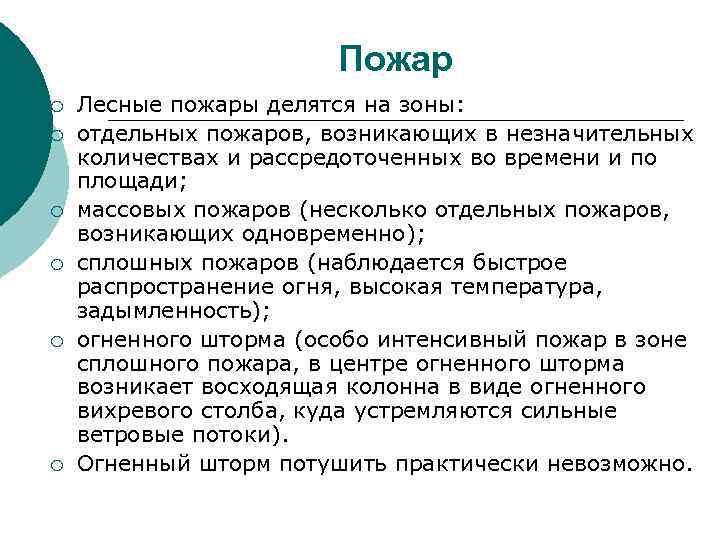 Пожар ¡ ¡ ¡ Лесные пожары делятся на зоны: отдельных пожаров, возникающих в незначительных