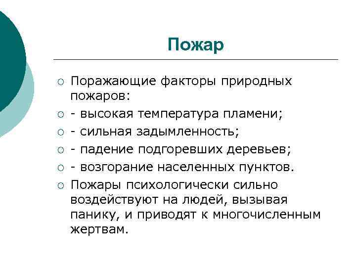 Пожар ¡ ¡ ¡ Поражающие факторы природных пожаров: - высокая температура пламени; - сильная