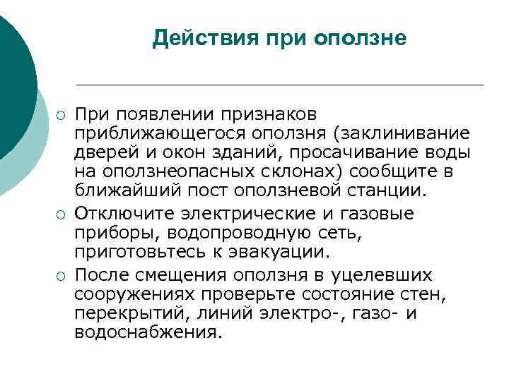 Действия при оползне ¡ ¡ ¡ При появлении признаков приближающегося оползня (заклинивание дверей и