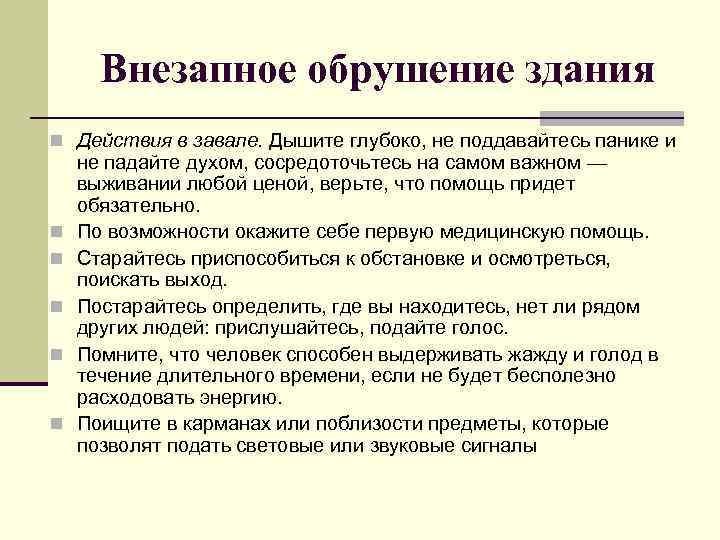 Вы попали в завал ваш план действий запишите